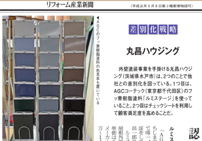 リフォーム産業新聞