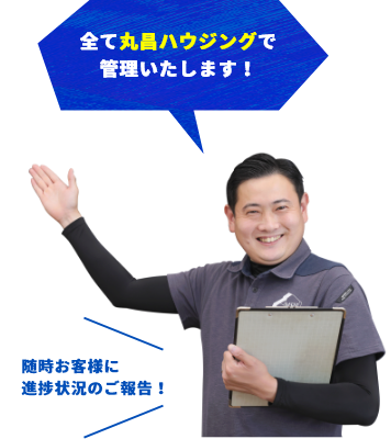 全て丸昌ハウジングで管理いたします