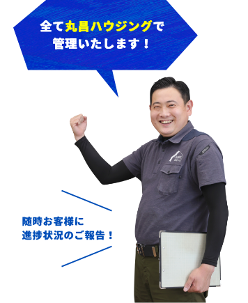 全て丸昌ハウジングで管理いたします