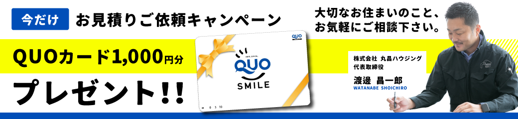 お見積りご依頼キャンペーン