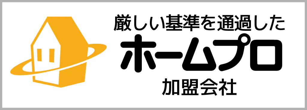 ホームプロ加盟会社