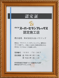 メーカー認定証​(ダイフレックス)