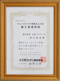 メーカー認定証​(スズカファイン)