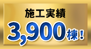 施工実績3900棟