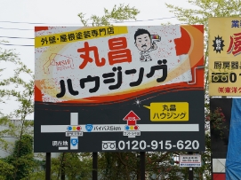 道路サイン（6号国道）