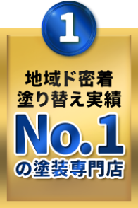 塗り替え実績NO.1