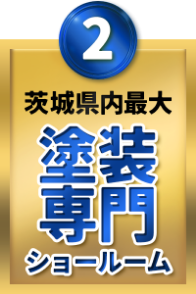 茨城県内最大　塗装専門ショールーム