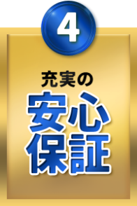 安心保証