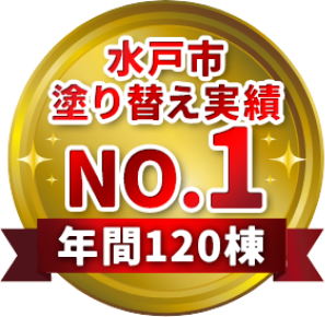 水戸市塗り替え実績No.1