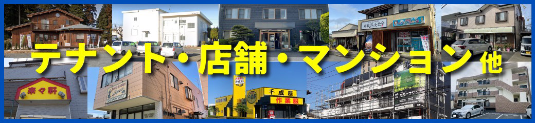 テナント・店舗・マンション他